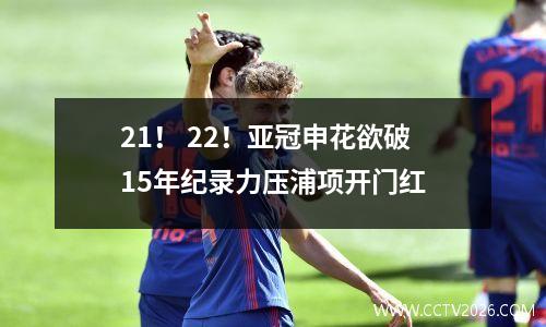 21！ 22！亚冠申花欲破15年纪录力压浦项开门红
