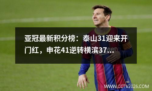 亚冠最新积分榜：泰山31迎来开门红，申花41逆转横滨37惨遭屠杀！