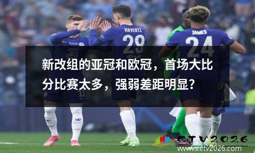 新改组的亚冠和欧冠，首场大比分比赛太多，强弱差距明显？