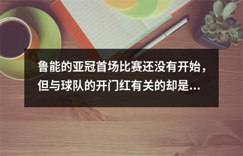 鲁能的亚冠首场比赛还没有开始，但与球队的开门红有关的却是三则好消息。