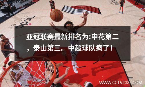 亚冠联赛最新排名为:申花第二，泰山第三。中超球队疯了！