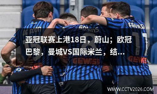 亚冠联赛上港18日，蔚山；欧冠巴黎，曼城VS国际米兰，结果+比分预测