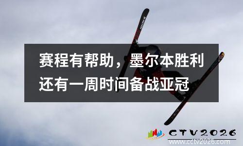 赛程有帮助，墨尔本胜利还有一周时间备战亚冠