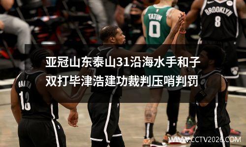 亚冠山东泰山31沿海水手和子双打毕津浩建功裁判压哨判罚