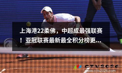 上海港22柔佛，中超成最强联赛！亚冠联赛最新最全积分榜更新