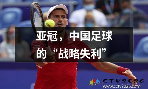 亚冠，中国足球的“战略失利”