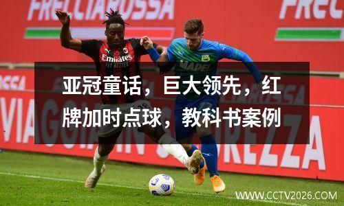 亚冠童话，巨大领先，红牌加时点球，教科书案例