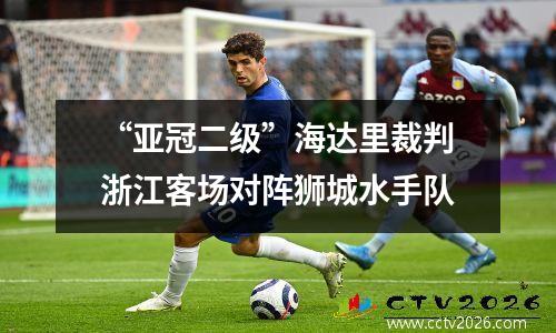 “亚冠二级”海达里裁判浙江客场对阵狮城水手队