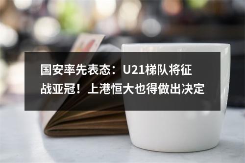 国安率先表态：U21梯队将征战亚冠！上港恒大也得做出决定
