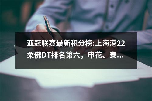 亚冠联赛最新积分榜:上海港22柔佛DT排名第六，申花、泰山分列第二、第三