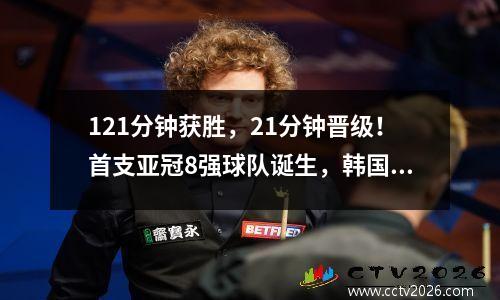 121分钟获胜，21分钟晋级！首支亚冠8强球队诞生，韩国冠军险些过关