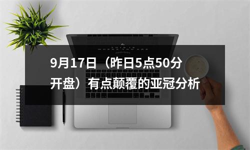 9月17日（昨日5点50分开盘）有点颠覆的亚冠分析