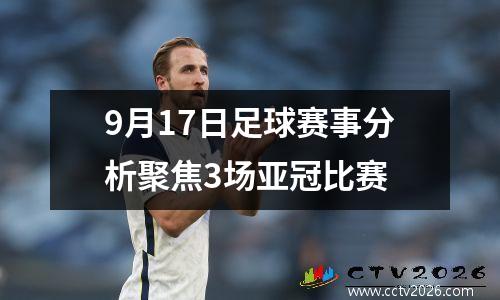9月17日足球赛事分析聚焦3场亚冠比赛