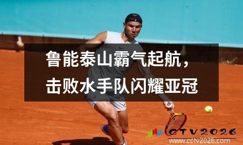 鲁能泰山霸气起航，击败水手队闪耀亚冠
