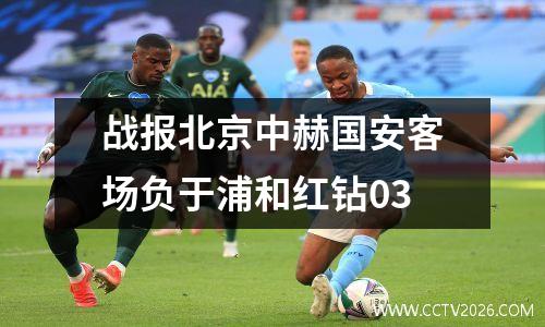 战报北京中赫国安客场负于浦和红钻03