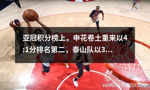 亚冠积分榜上，申花卷土重来以4:1分排名第二，泰山队以3:1分排名第三，横滨水手惨败垫底。