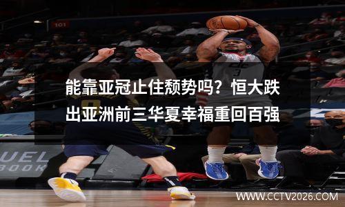 能靠亚冠止住颓势吗？恒大跌出亚洲前三华夏幸福重回百强
