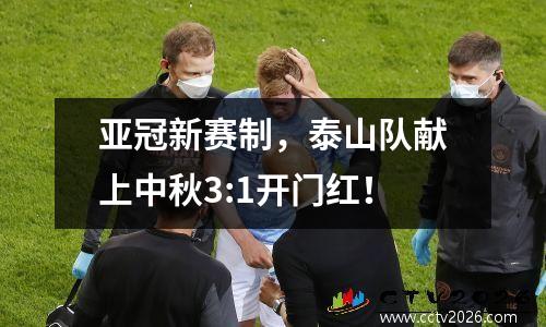 亚冠新赛制，泰山队献上中秋3:1开门红！