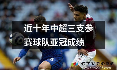 近十年中超三支参赛球队亚冠成绩