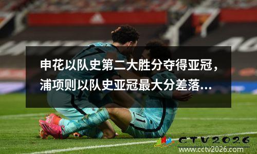 申花以队史第二大胜分夺得亚冠，浦项则以队史亚冠最大分差落败。