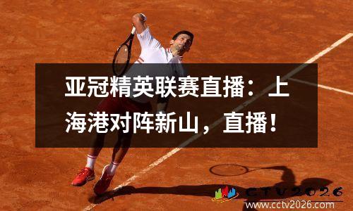 亚冠精英联赛直播：上海港对阵新山，直播！