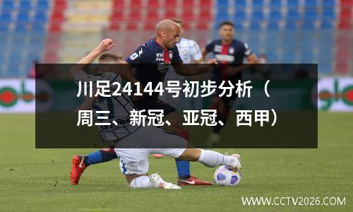 川足24144号初步分析（周三、新冠、亚冠、西甲）