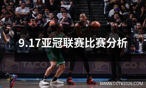 9.17亚冠联赛比赛分析