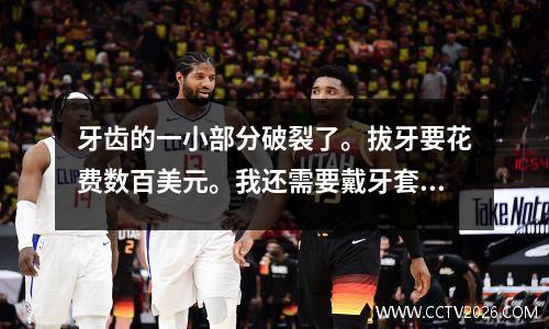 牙齿的一小部分破裂了。拔牙要花费数百美元。我还需要戴牙套。为什么牙套那么贵？