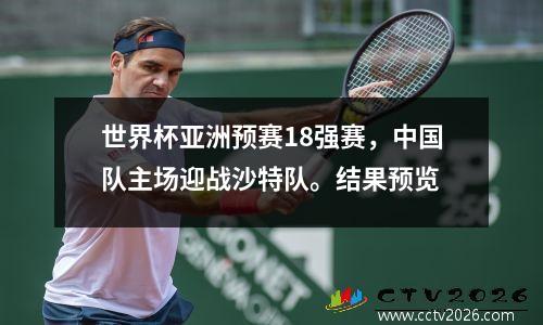 世界杯亚洲预赛18强赛，中国队主场迎战沙特队。结果预览