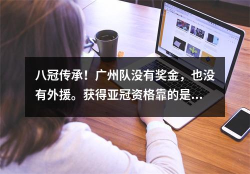 八冠传承！广州队没有奖金，也没有外援。获得亚冠资格靠的是信仰而不是金钱。