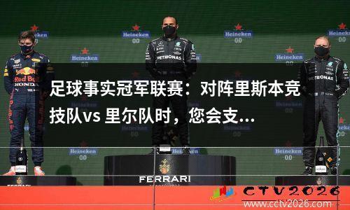 足球事实冠军联赛：对阵里斯本竞技队vs 里尔队时，您会支持谁？