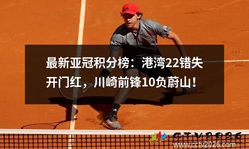 最新亚冠积分榜：港湾22错失开门红，川崎前锋10负蔚山！