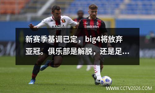 新赛季基调已定，big4将放弃亚冠。俱乐部是解脱，还是足协是赌博？