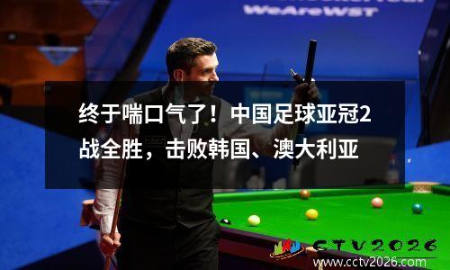 终于喘口气了！中国足球亚冠2战全胜，击败韩国、澳大利亚
