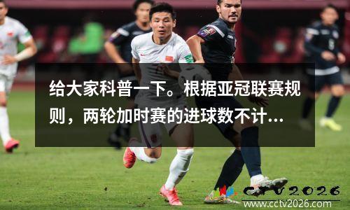 给大家科普一下。根据亚冠联赛规则，两轮加时赛的进球数不计入主客场进球数。