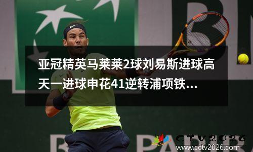 亚冠精英马莱莱2球刘易斯进球高天一进球申花41逆转浦项铁人