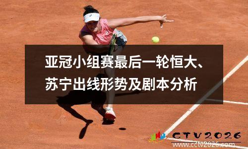 亚冠小组赛最后一轮恒大、苏宁出线形势及剧本分析