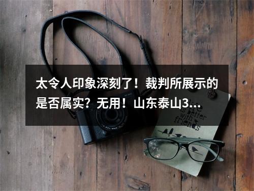 太令人印象深刻了！裁判所展示的是否属实？无用！山东泰山31次大胜水手队亚冠首轮开门红