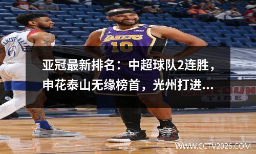 亚冠最新排名：中超球队2连胜，申花泰山无缘榜首，光州打进7球登顶