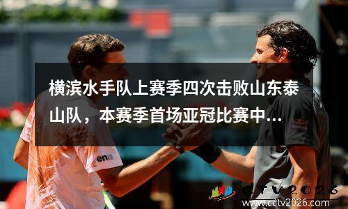 横滨水手队上赛季四次击败山东泰山队，本赛季首场亚冠比赛中以3:7的成绩输给光州FC。