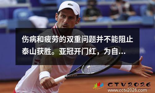 伤病和疲劳的双重问题并不能阻止泰山获胜。亚冠开门红，为自己保留了信心。