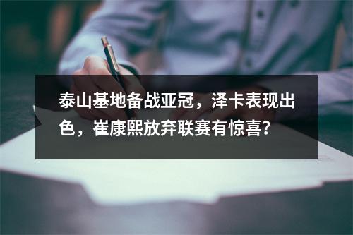 泰山基地备战亚冠，泽卡表现出色，崔康熙放弃联赛有惊喜？