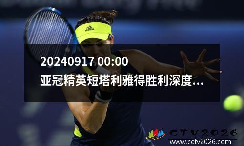 20240917 00:00 亚冠精英短塔利雅得胜利深度预测分析及比分