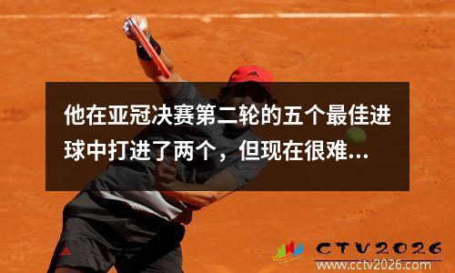 他在亚冠决赛第二轮的五个最佳进球中打进了两个，但现在很难出场了。离开恒大你后悔吗？