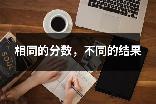 相同的分数，不同的结果