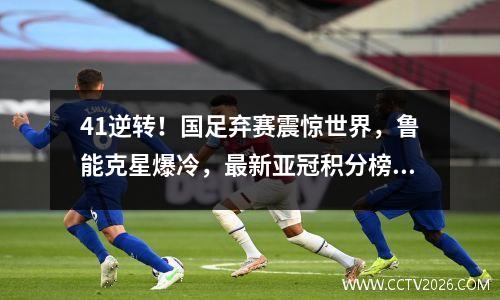 41逆转！国足弃赛震惊世界，鲁能克星爆冷，最新亚冠积分榜出炉