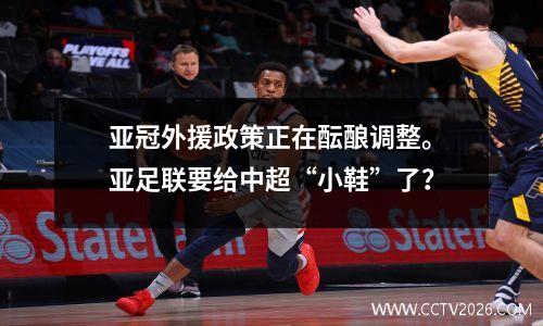 亚冠外援政策正在酝酿调整。亚足联要给中超“小鞋”了？