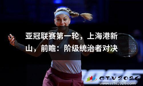 亚冠联赛第一轮，上海港新山，前瞻：阶级统治者对决
