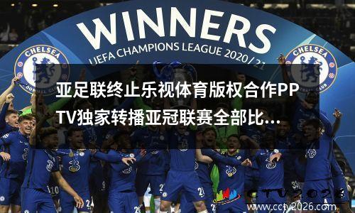 亚足联终止乐视体育版权合作PPTV独家转播亚冠联赛全部比赛