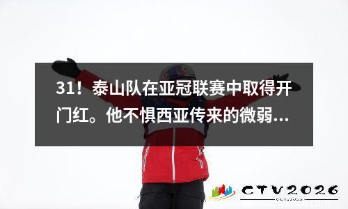 31！泰山队在亚冠联赛中取得开门红。他不惧西亚传来的微弱哨声，一巴掌打在对手脸上挑衅，卡扎发出双响声。